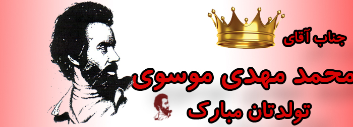 جناب آقای محمد مهدی موسوی تولدت مبارک جناب آقای محمد مهدی موسوی تولدت مبارک